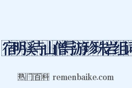 宿明溪寺山僧导游珍珠岩组词是什么意思的图片
